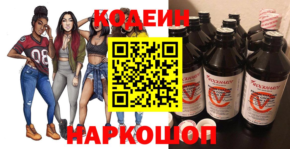 Кодеин Purple Drank Арсеньев